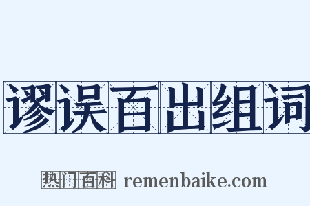 谬误百出组词是什么意思的图片